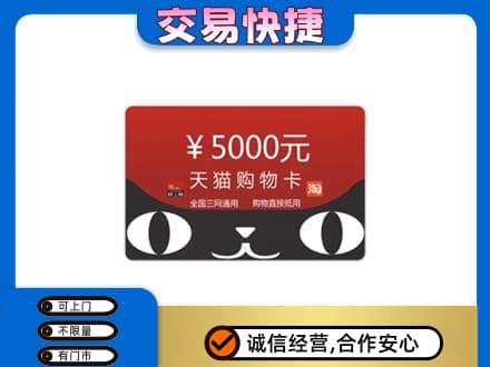 玉林上门回收天猫购物卡