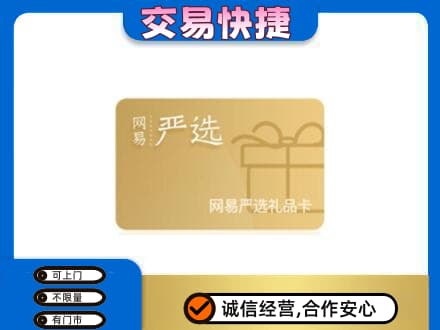 玉林上门回收网易严选卡