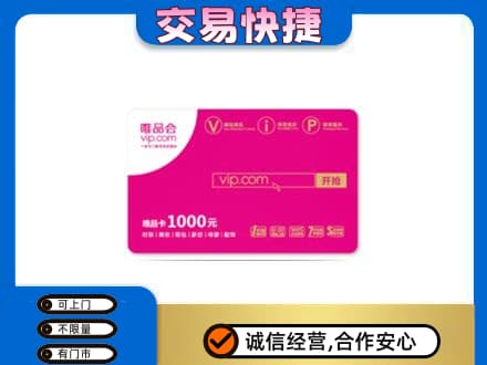玉林上门回收唯品会卡