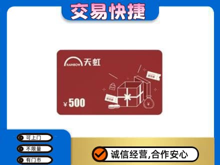 玉林上门回收天虹卡