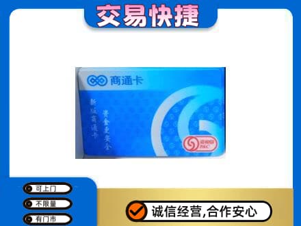 玉林上门回收商通卡