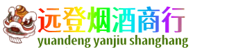 玉林远登烟酒商行
